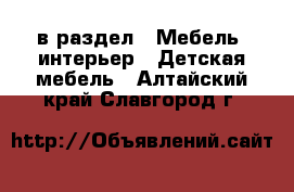  в раздел : Мебель, интерьер » Детская мебель . Алтайский край,Славгород г.